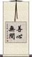 善心無間 Scroll