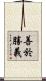 善於勝義 Scroll