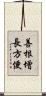 善根增長方便 Scroll