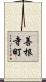 善根寺町 Scroll