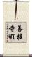善桂寺町 Scroll