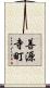 善源寺町 Scroll