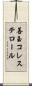 善玉コレステロール Scroll