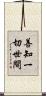 善知一切世間 Scroll