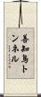 善知鳥トンネル Scroll