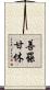善罷甘休 Scroll