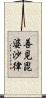 善見毘婆沙律 Scroll