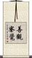 善觀察覺 Scroll