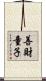 善財童子 Scroll