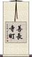 善長寺町 Scroll
