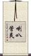 喇叭管炎 Scroll