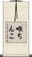 喉ちんこ Scroll