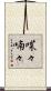 喋々喃々 Scroll