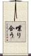 喋り合う Scroll