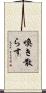 喚き散らす Scroll
