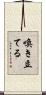 喚き立てる Scroll