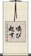 喚び起す Scroll