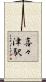 喜々津駅 Scroll