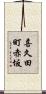 喜久田町赤坂 Scroll