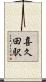 喜久田駅 Scroll