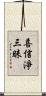 喜信淨三昧 Scroll
