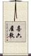 喜六屋敷 Scroll