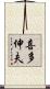 喜多伸夫 Scroll