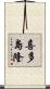 喜多島隆 Scroll