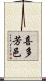 喜多芳邑 Scroll