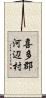 喜多郡河辺村 Scroll