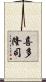 喜多隆司 Scroll