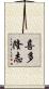喜多隆志 Scroll