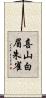 喜山白眉朱雀 Scroll