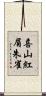 喜山紅眉朱雀 Scroll