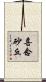 喜念砂丘 Scroll