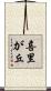 喜里が丘 Scroll