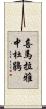 喜馬拉雅中杜鵑 Scroll