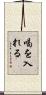 喝を入れる Scroll