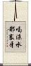 喝涼水都塞牙 Scroll