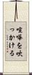 喧嘩を吹っかける Scroll