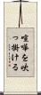 喧嘩を吹っ掛ける Scroll