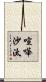喧嘩沙汰 Scroll
