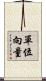 單位向量 Scroll