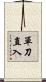 單刀直入 Scroll