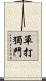 單打獨鬥 Scroll