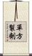 單方製劑 Scroll