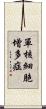 單核細胞增多症 Scroll