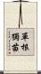 單根獨苗 Scroll