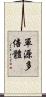 單源多倍體 Scroll