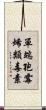 單端孢霉烯類毒素 Scroll